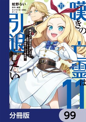 嘆きの亡霊は引退したい ~最弱ハンターによる最強パーティ育成術~【分冊版】 99