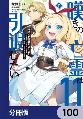 嘆きの亡霊は引退したい ~最弱ハンターによる最強パーティ育成術~【分冊版】 100