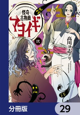 怪奇古物商マヨイギ【分冊版】 29