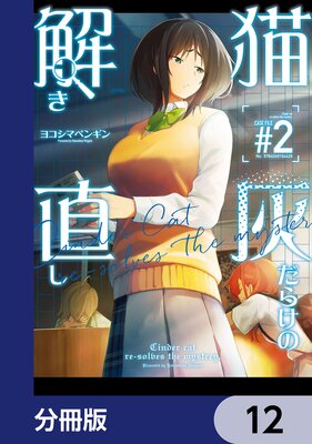猫灰だらけの解き直し【分冊版】 12