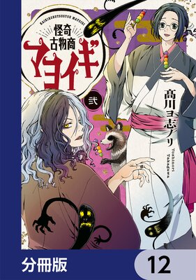 怪奇古物商マヨイギ【分冊版】 12