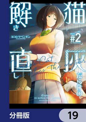 猫灰だらけの解き直し【分冊版】 19