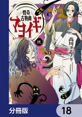 怪奇古物商マヨイギ【分冊版】 18