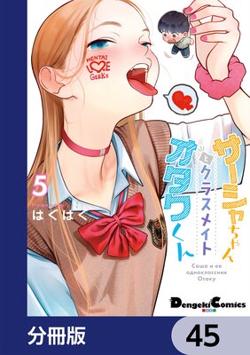 サーシャちゃんとクラスメイトオタクくん【分冊版】 45