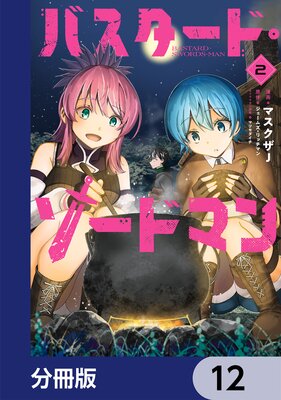 バスタード・ソードマン【分冊版】 12