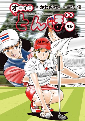 オーイ! とんぼ56