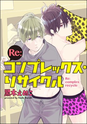 Re:コンプレックス・リサイクル(分冊版) 【第10話】