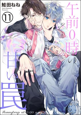 午前0時の甘い罠(分冊版) 【第11話】
