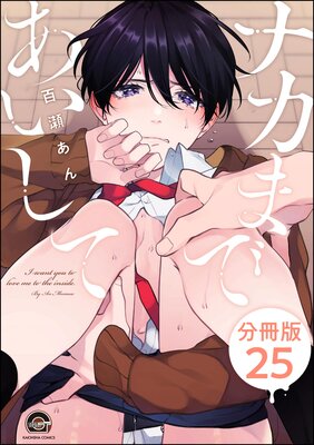 ナカまであいして(分冊版) 【第25話】