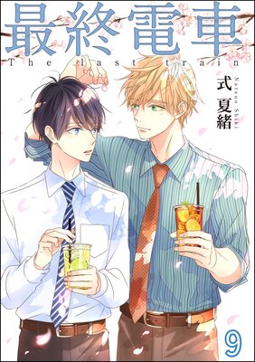 最終電車(分冊版) 【第9話】