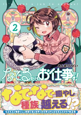 なでるだけのお仕事です! 2