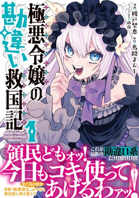 極悪令嬢の勘違い救国記(コミック)【電子版特典付】1