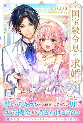 国宝級令息の求婚【電子版特典付】2