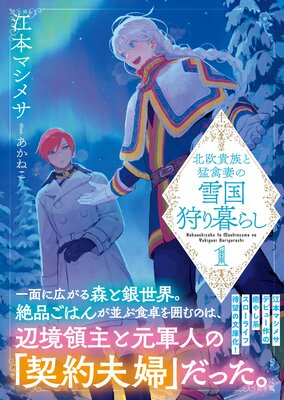 北欧貴族と猛禽妻の雪国狩り暮らし（文庫）