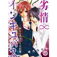 劣情∞インキュバス〜眠れる処女とSな色魔〜(3)