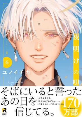 夜明けの唄【単行本版】6(特典付き)