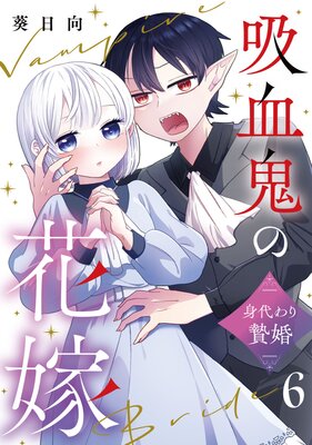 吸血鬼の花嫁〜身代わり贄婚〜【単話】(6)