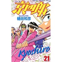 京四郎 樋田和彦 電子コミックをお得にレンタル Renta