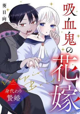 吸血鬼の花嫁〜身代わり贄婚〜【合本版】