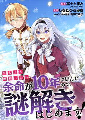 皇太子と婚約したら余命が10年に縮んだので、謎解きはじめます! 第10話