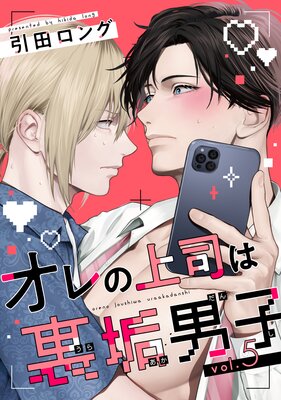 オレの上司は裏垢男子(5)