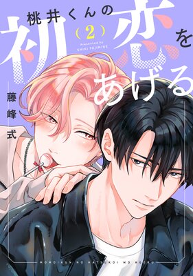 桃井くんの初恋をあげる(2)