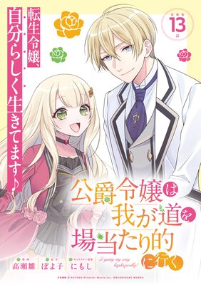 公爵令嬢は我が道を場当たり的に行く連載版:13