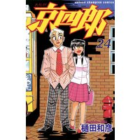 京四郎 樋田和彦 電子コミックをお得にレンタル Renta