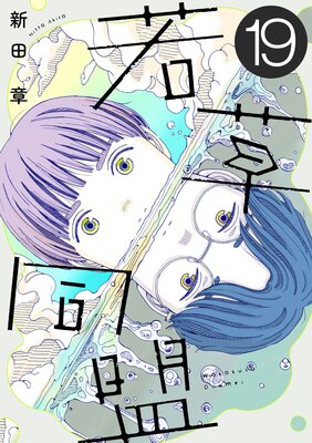 若草同盟【単話】19