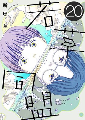 若草同盟【単話】20