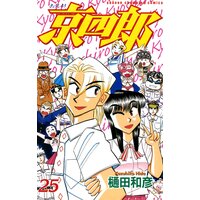 京四郎 樋田和彦 電子コミックをお得にレンタル Renta