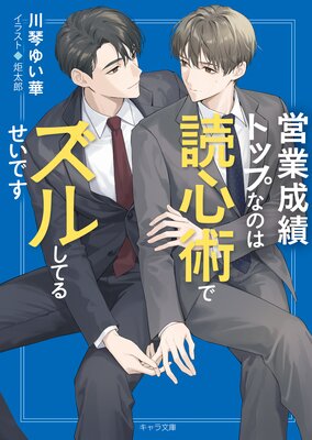営業成績トップなのは読心術でズルしてるせいです
