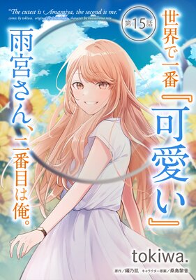 世界で一番『可愛い』雨宮さん、二番目は俺。 第15話【単話版】