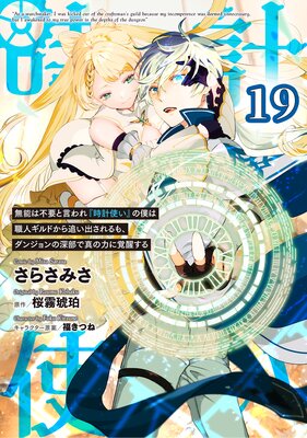 無能は不要と言われ『時計使い』の僕は職人ギルドから追い出されるも、ダンジョンの深部で真の力に覚醒する 第19話【単話版】