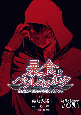 暴食のベルセルク〜俺だけレベルという概念を突破する〜 第73話【単話版】