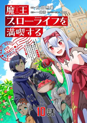魔王スローライフを満喫する~勇者から「攻略無理」と言われたけど、そこはダンジョンじゃない。トマト畑だ~ 第10話【単話版】