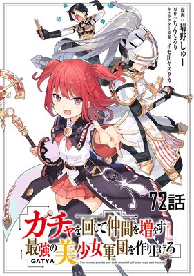 ガチャを回して仲間を増やす 最強の美少女軍団を作り上げろ 第72話【単話版】