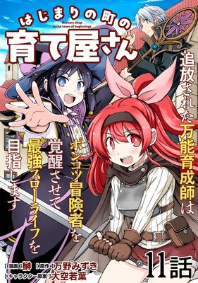 はじまりの町の育て屋さん〜追放された万能育成師はポンコツ冒険者を覚醒させて最強スローライフを目指します〜 第11話【単話版】