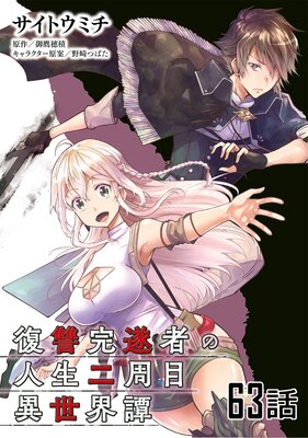 復讐完遂者の人生二周目異世界譚 第63話【単話版】