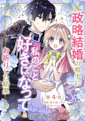 政略結婚の相手に「私のこと好きになって」とお祈りした結果 第4話