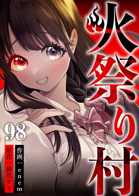 火祭り村 第98話