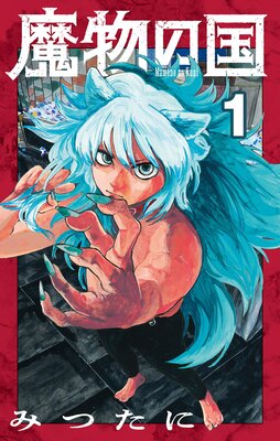魔物の国【単話】 1