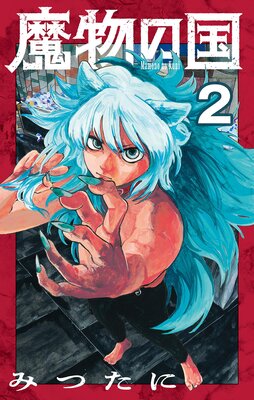 魔物の国【単話】 2