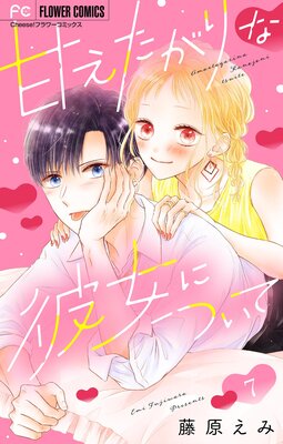 甘えたがりな彼女について【マイクロ】 7