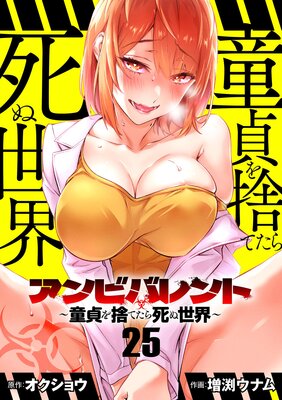 アンビバレント~童貞を捨てたら死ぬ世界~【単話】 25
