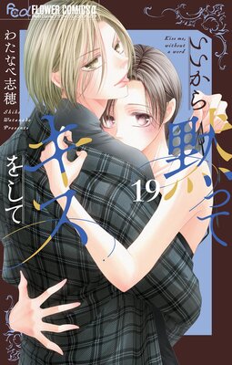 いいから黙ってキスをして【マイクロ】 19