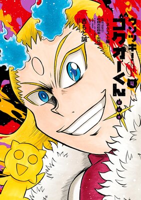 ウソツキ!ゴクオーくん完全版 4