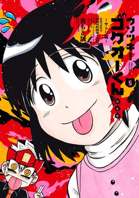 ウソツキ!ゴクオーくん完全版 5