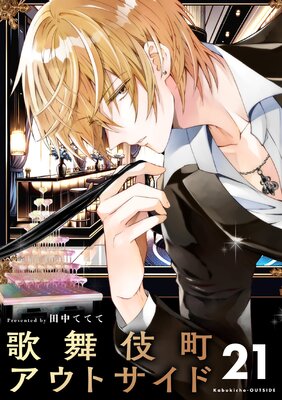 歌舞伎町アウトサイド【単話】 21
