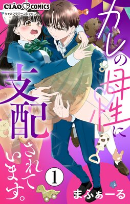 カレの母性に支配されています。【マイクロ】の表紙